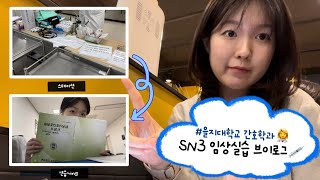 기미가노7 “ 아직은 어리숙한 학생 간호사👩‍⚕️” SN3 임상실습 브이로그 [upl. by Attena]