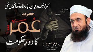 Umar ibn al Khattab Ra  Biography Achievements amp Death  Molana Tariq Jameel Bayan [upl. by Mycah]