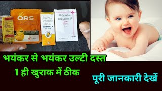 उल्टी दस्त का पूरा ईलाज  metron of syrup ondansetron syrup ors entero qiunol cyclopam Loperamide [upl. by Koerner]