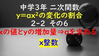 【かゆチャレ】数学 中３ 二次関数 yax2の変化の割合 22（xの値とyの増加量⇒比例定数aを求める、x整数）その６ 無料プリント、印刷 [upl. by Deva617]