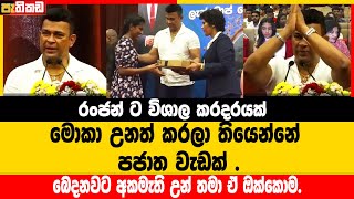 රංජන් ට කරදරයක්  Ranjan Ranayanayake  Breaking News [upl. by Xuaegram741]