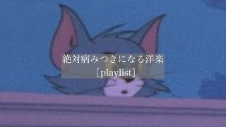 【洋楽】絶対病みつきになる洋楽［playlist］［中毒性］ [upl. by Oahc82]