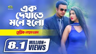 Ek Dekhate Mone Holo  Shakib Khan  Apu Biswas  Andrew Kishor  Bangla Movie Song [upl. by Ettedo]