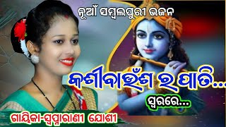 କଷି ବାଉଁଶର ପାତିରେ ନାଗରୀSamalpuri Bhajan  Swapnarani josi  Viral Song  Parayan Bhajan [upl. by Eikkin]