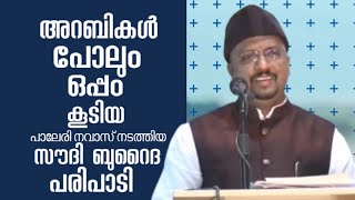 അറബികൾപോലും ഒപ്പംകൂടിയ സൗദി ബുറൈദ പരിപാടി NAVASPALERI  SAUDI ARABIA  SUPER SPEECHampSONG [upl. by Meingolda]