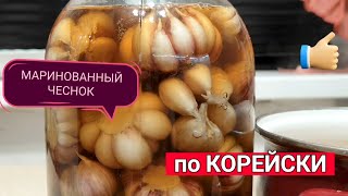 ЧЕСНОК МАРИНОВАННЫЙ ПО  КОРЕЙСКИ  Вкусный рецепт [upl. by Flavius]