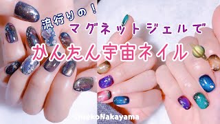 【How to nailart】マグネットジェルを使って簡単！宇宙ネイル！【magnetic nails】 [upl. by Claman860]