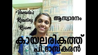 കായലരികത്ത്KayalarikathuP BhaskaranNeelakuyiloldmalayalamsong [upl. by Persson]