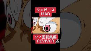 【MAD】ワンピース／ワノ国総集編！【REVIVER／MY FIRST STORY】【セリフ入り】【ONEPIECE】【高画質】【アニメ】【３】【shorts】 [upl. by Atnuahsal541]