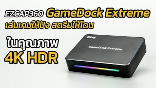 รีวิว ezcap360 GameDock Extreme การ์ดจับภาพเกมระดับเทพ [upl. by Abdella646]