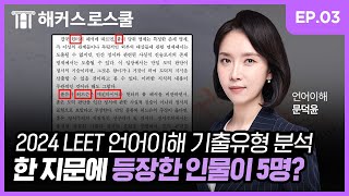 리트 한 지문에 등장한 인물이 5명 l 문덕윤쌤의 2024 LEET 언어이해 기출 하울 EP03 [upl. by Bondy441]