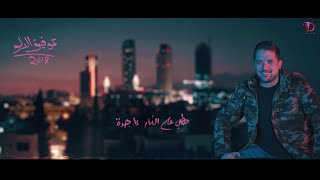 Tawfiq Aldalo  Ya Jaddah Official Audio  توفيق الدلو  حطي على النار يا جده [upl. by Lander]