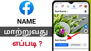 Name Change FacebookFacebook Name Change TamilHow To Change Facebook Name In Tamil [upl. by Libbey459]