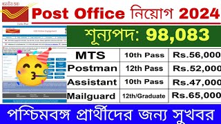 Post Office Recruitment 2024  MTS Postman Mailguard পদে নিয়োগ  Post Office New Vacancy 2024 [upl. by Carmencita]