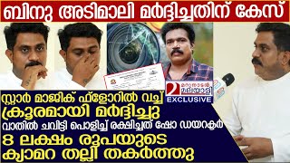 ഫ്‌ളവേഴ്‌സ് ചാനല്‍ സ്റ്റുഡിയോയില്‍ മര്‍ദ്ദനം ബിനു അടിമാലിയ്‌ക്കെതിരെ കേസ് l Binu Adimali [upl. by Azile]