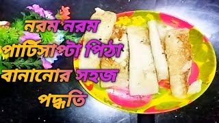 নরম তুলতুলে পিঠা বানানোর সহজ পদ্ধতি l Party shopta Pita recipevlogcooking video [upl. by Mathilde]