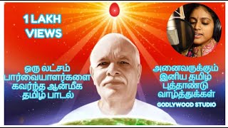 கனவிலும் நினைக்காத வாழ்வொன்றை தந்தாய் சிவ பாபா  Brahma Kumaris Tamil Song  Singer SJJananiy [upl. by Ariela]