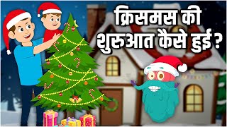 क्रिसमस की शुरुआत कैसे हुई  How Christmas Started In Hindi  DrBinocs Show  Binocs Ki Duniya [upl. by Toth]