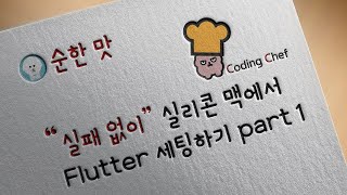 quot실패 없이quot 실리콘 맥Mac에서 Flutter플러터 개발 환경 세팅하기 Part 1 [upl. by Beckerman]