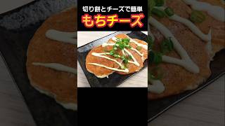 【簡単料理】もちチーズ！ 料理 簡単レシピ [upl. by Vittorio]