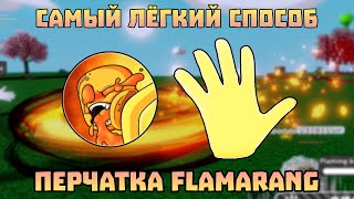 САМЫЙ ЛЁГКИЙ СПОСОБ ПОЛУЧИТЬ FLAMARANG ПЕРЧАТКУ  Slap Battles [upl. by Tennes821]