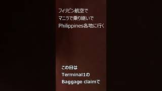 フィリピン航空でマニラで乗り継ぎ各地に行くとき受託荷物は？ [upl. by Barfuss]