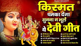 किस्मत चमका देगा ये देवी गीत सुनना न भूलें  माता रानी के भजन  Mata Bhajan  Devi Geet [upl. by Alyakcm717]