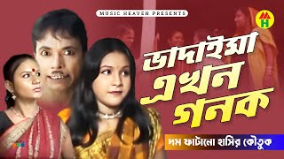 ভাদাইমা এখন গনক  Vadaima Ekhon Gonok  Bangla Comedy [upl. by Ayekram]