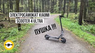 Электросамокат Xiaomi Electric Scooter 4 Ultra [upl. by Schreibe]