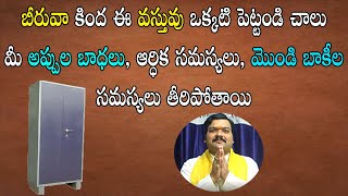 ఈ ప‌రిహారం చేసిన వారికి ఖ‌చ్చితంగా ఆర్ధిక స‌మ‌స్య‌లు తీరుతాయి  Financial Problems  Machiraju Jayam [upl. by Nyrak247]