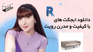 دانلود آبجکت های رویت  Revit objects [upl. by Einnol]