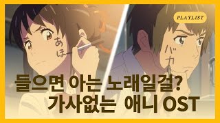 𝙋𝙡𝙖𝙮𝙡𝙞𝙨𝙩 🐋 2시간  공부할 때 집중할 때 듣기좋은 가사없는 애니 OST  플레이리스트🐋 [upl. by Yaluz]