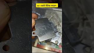 ইলেকট্রিক হিটার কয়েল  electronics experiment [upl. by Oelak515]