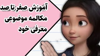 قسمت۳ آموزش مکالمه انگلیسی با کتاب speak now درس۳ آموزشزبانانگلیسی آموزشصفرتاصدانگلیسی [upl. by Carnahan558]