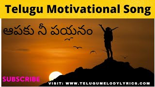 Aapaku Nee Payanam Best Motivational Song Lyrics [upl. by Ennovahc95]