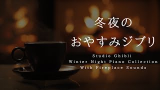 冬夜のおやすみジブリ・ピアノメドレー【睡眠用BGM、途中広告なし】Studio Ghibli Deep Sleep Piano Collection Piano Covered by kno [upl. by Nigen313]