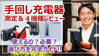 「手回し発電機」は使えるか？詳細測定＆レビュー｜防災グッズを学ぶ［そなえるTV・高荷智也］ [upl. by Weatherby]