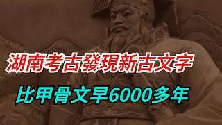 重大發現！湖南考古發現新古文字，比甲骨文早6000多年，刷新漢字起源時間【小菲扒歷史】 歷史 歷史故事 清朝历史 [upl. by Hokanson783]