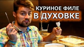 Как приготовить куриное филе в духовке с ананасами в сметане [upl. by Omrellig379]