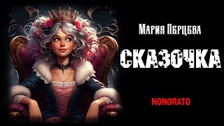 Сказочка Фантазийная история аудиокнига фэнтези [upl. by Venice428]