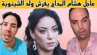 خطير ولد الشينوية مشى فيها المداح يفضح المستور و يفرش القضية [upl. by Weasner]