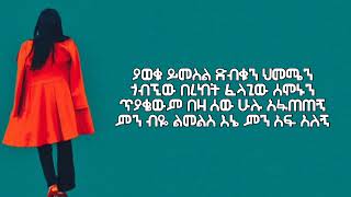 zeritu kebede  Endayigelegn ዘሪቱ ከበደ  እንዳይገለኝ Lyrics video [upl. by Jania]