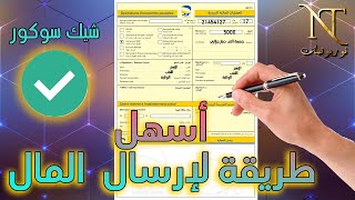 كيفاش تعمر شاك سوكور وحدك بسهولة 🖋️كيف أملأ حوالة بريدية ؟ comment remplir un chèque secour ccp [upl. by Stig900]