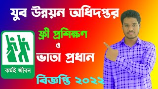 যুব উন্নয়ন অধিদপ্তর ভর্তি বিজ্ঞপ্তি 2023 jubo unnayan training course 2023 jubo unnayan proshikkhon [upl. by Itaws535]