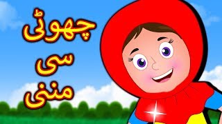 Choti Si Munni Urdu Poem  چھوٹی سی مُنّی  Urdu Nursery Rhymes For Children [upl. by Araf]