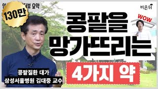 짤방 만성콩팥병 환자들이 조심해야할 약물 4가지삼성서울병원 신장내과 김대중 교수 [upl. by Alin88]