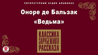 ОНОРЕ ДЕ БАЛЬЗАК «ВЕДЬМА» Аудиокнига Читает Александр Белый [upl. by Laro626]