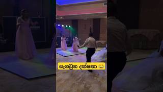 සර්ප්‍රයිස් ඩාන්ස් බන් 😄😂 funnydance dance weddingdance funny slmemereview srilankanathalmeme [upl. by Aicena959]