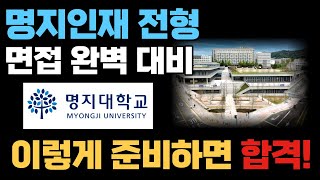 명지인재전형 면접 완벽 대비 방법 기출문제가 나왔다 [upl. by Haem514]