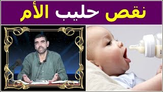 ما هي أسباب نقص الحليب عند الأم المرضع ؟ وما هو علاجه ؟  د محمد الفايد  dr mohamed faid [upl. by Eldridge]